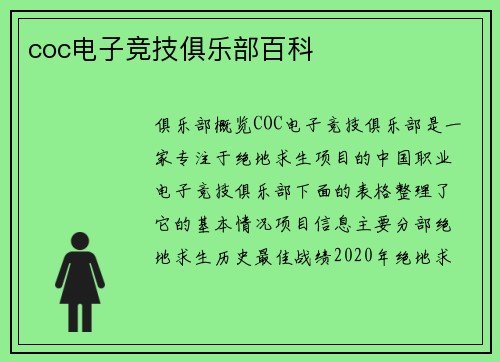 coc电子竞技俱乐部百科