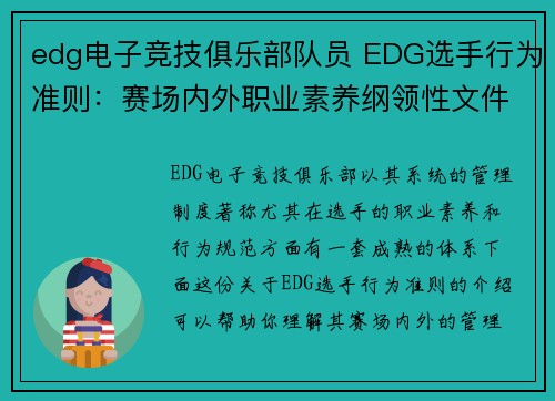 edg电子竞技俱乐部队员 EDG选手行为准则：赛场内外职业素养纲领性文件