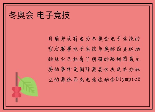 冬奥会 电子竞技