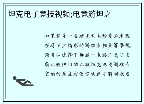 坦克电子竞技视频;电竞游坦之