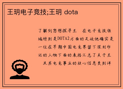 王玥电子竞技;王玥 dota