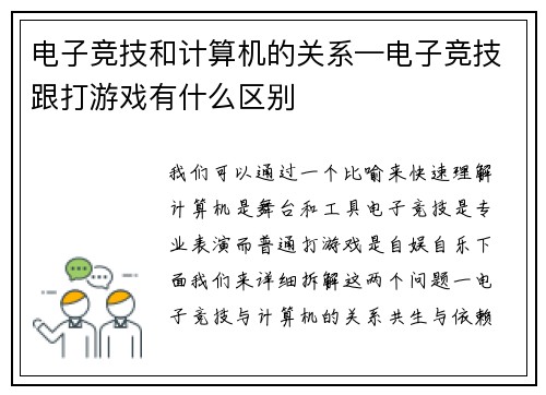 电子竞技和计算机的关系—电子竞技跟打游戏有什么区别